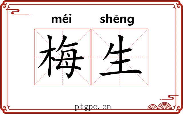 梅生 梅生