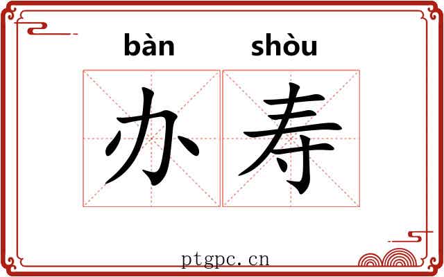 办寿