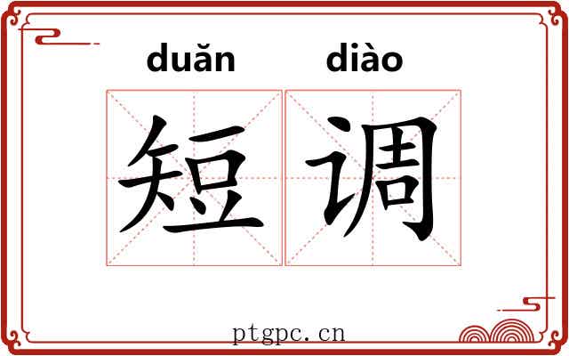 短调 短调