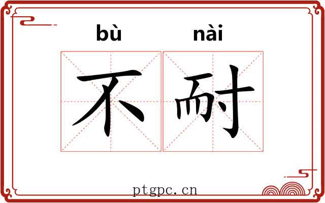 不耐