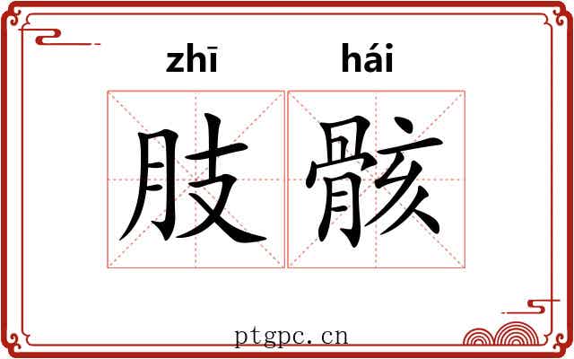 肢骸