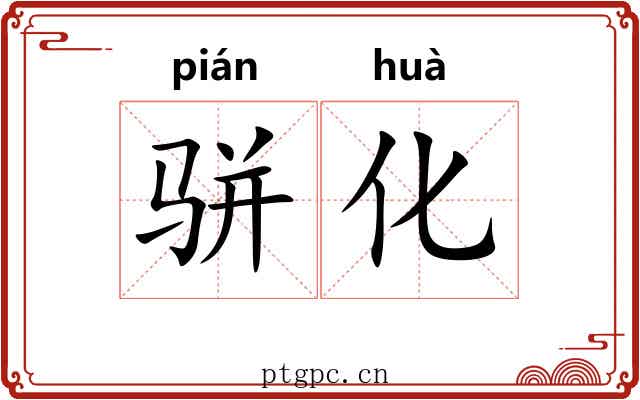 骈化