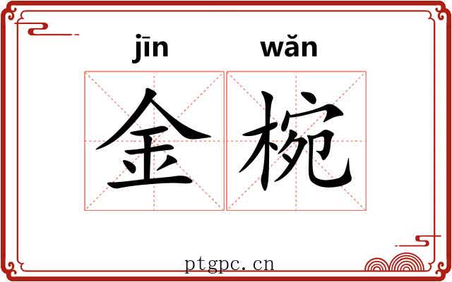 金椀