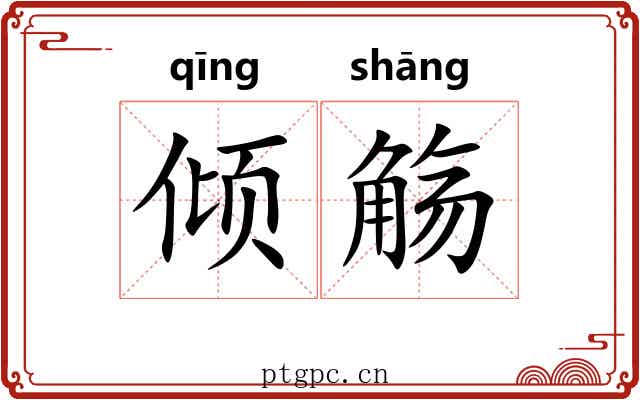 倾觞