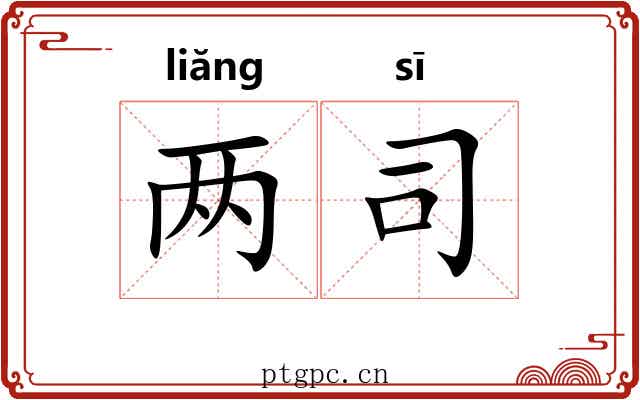 两司