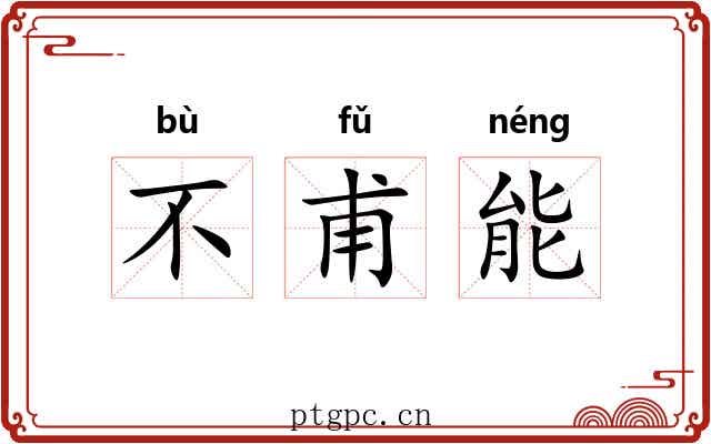 不甫能