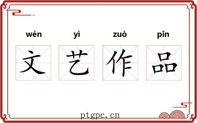 文艺作品 文艺作品