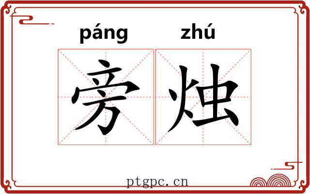 旁烛 旁烛