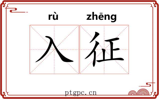 入征