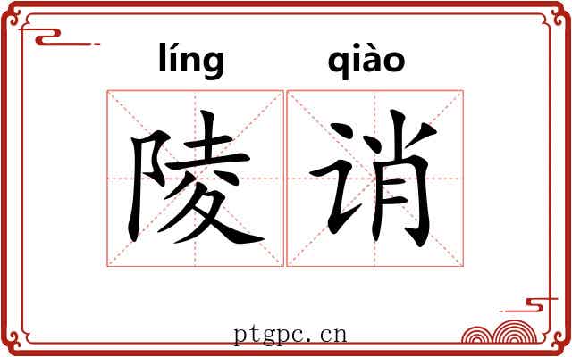 陵诮