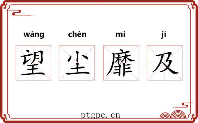 望尘靡及 望尘靡及