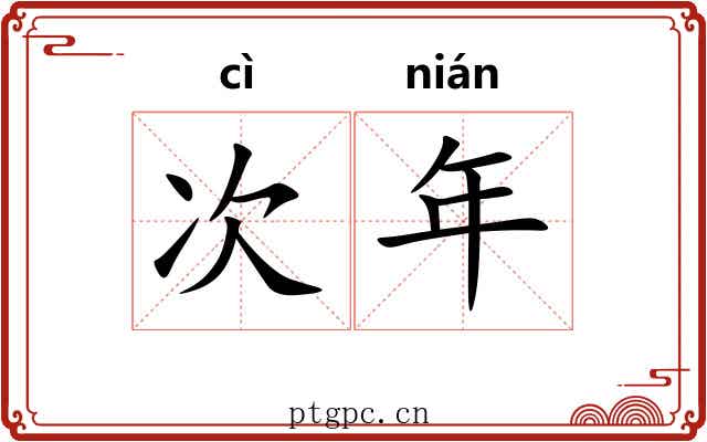 次年
