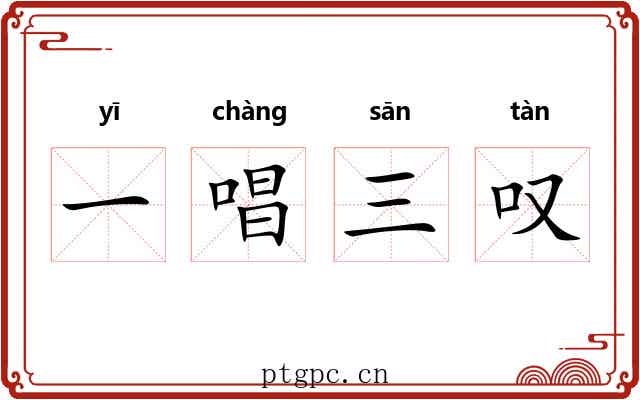 一唱三叹 一唱三叹