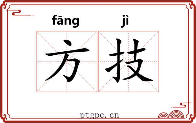 方技 方技