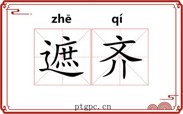 遮齐 遮齐