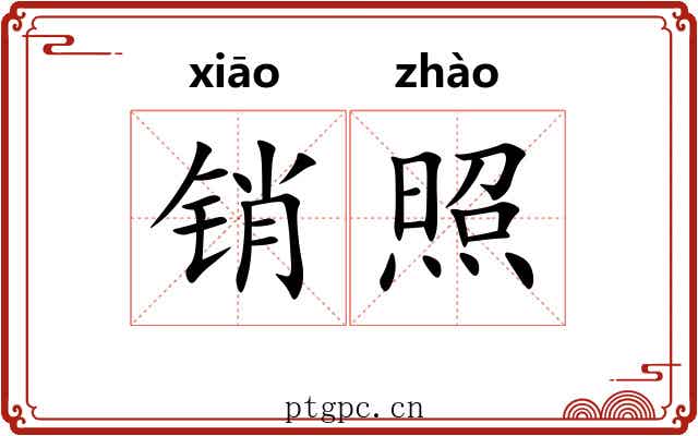 销照 销照