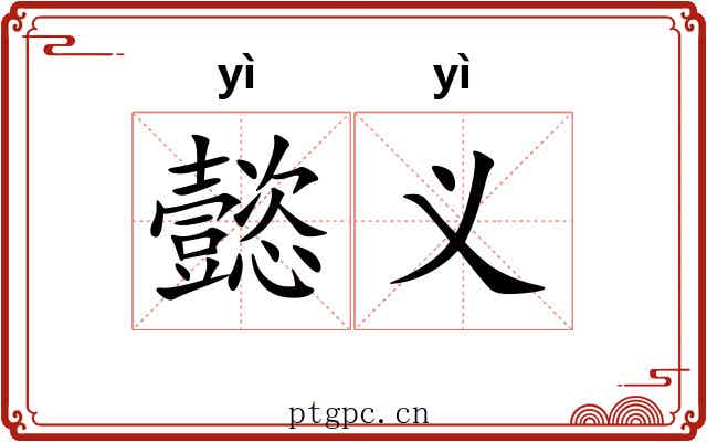 懿义