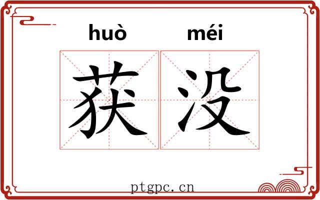 获没