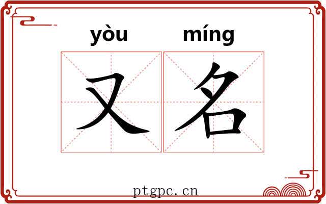 又名 又名