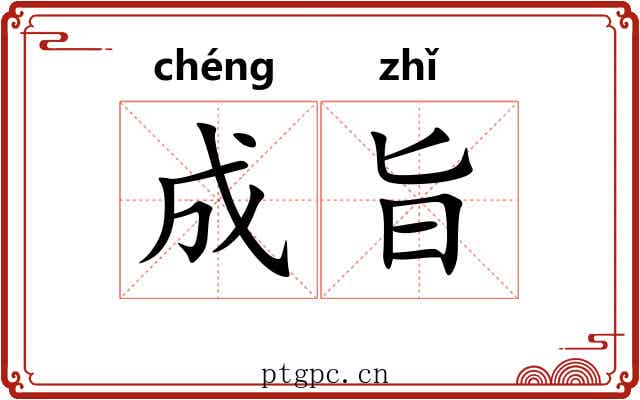 成旨 成旨