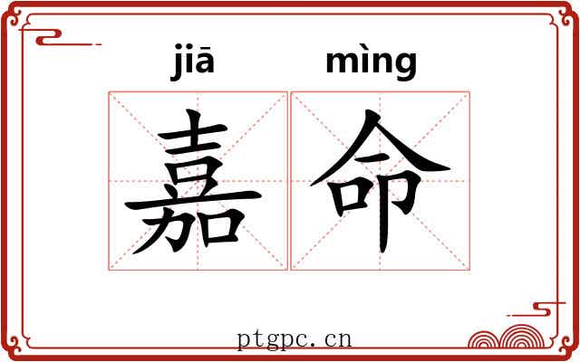 嘉命