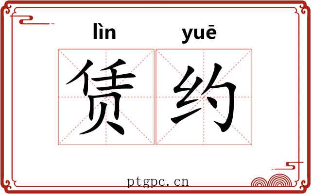 赁约