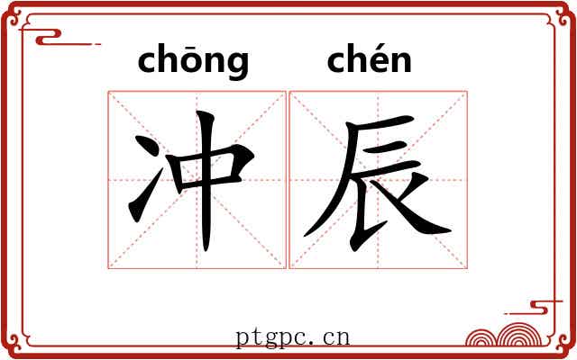 冲辰