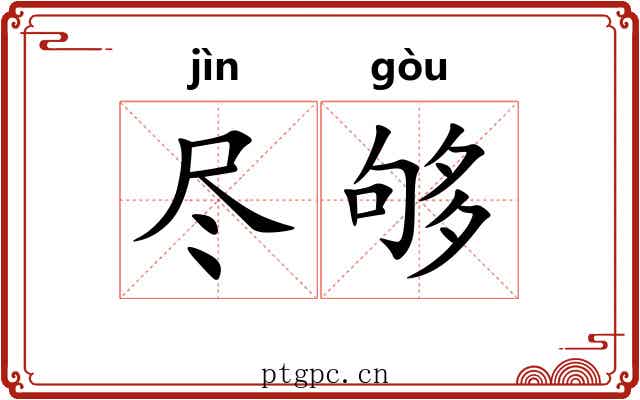 尽够