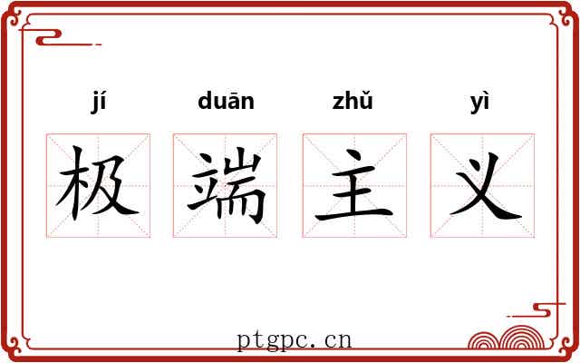 极端主义