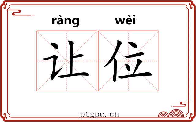 让位 让位
