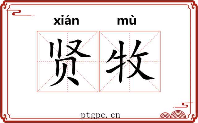 贤牧