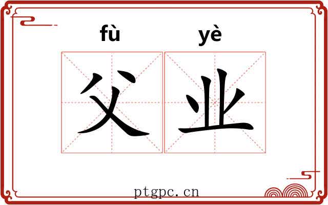 父业 父业