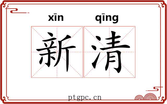 新清 新清