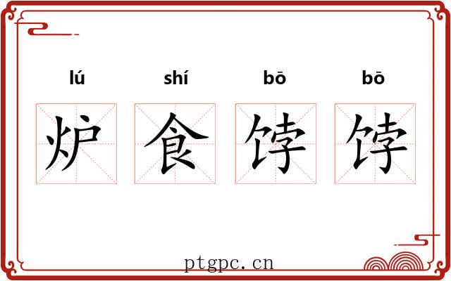 炉食饽饽 炉食饽饽