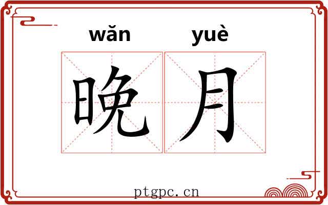 晚月