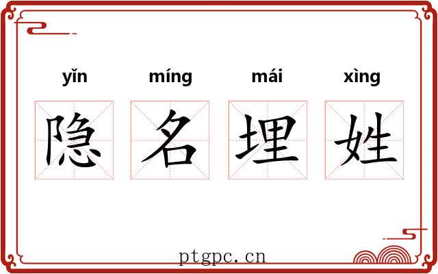 隐名埋姓 隐名埋姓