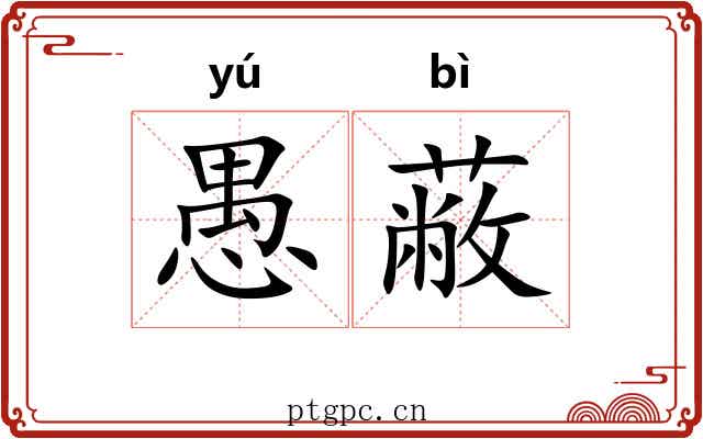 愚蔽