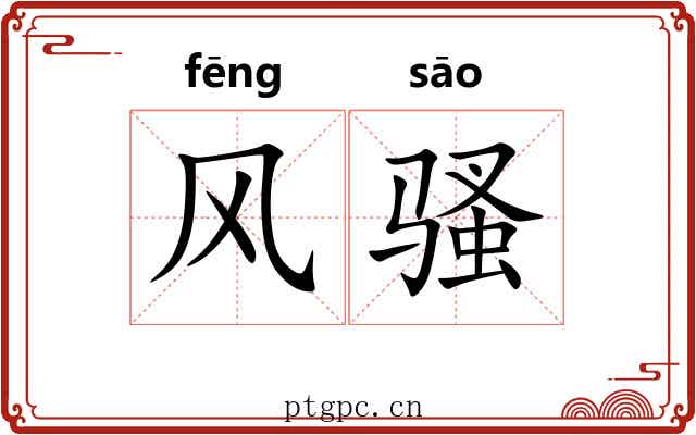 风骚 风骚