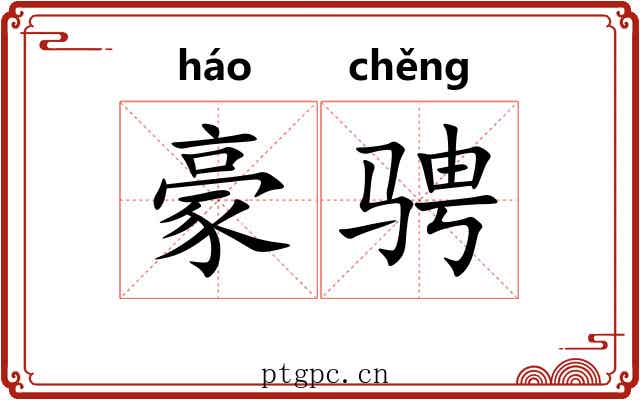豪骋