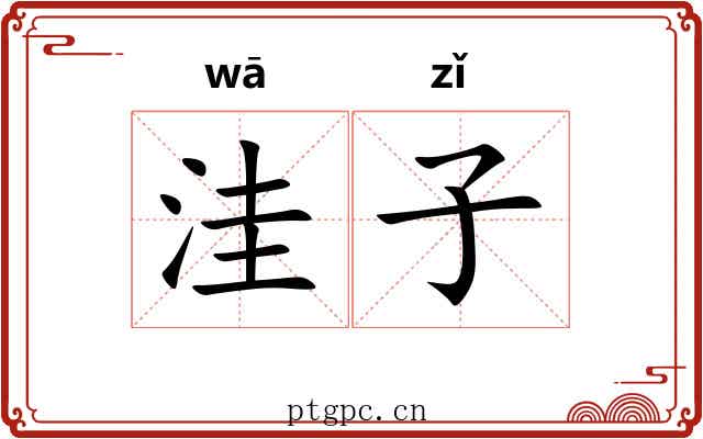 洼子 洼子