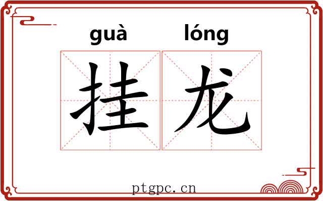 挂龙 挂龙