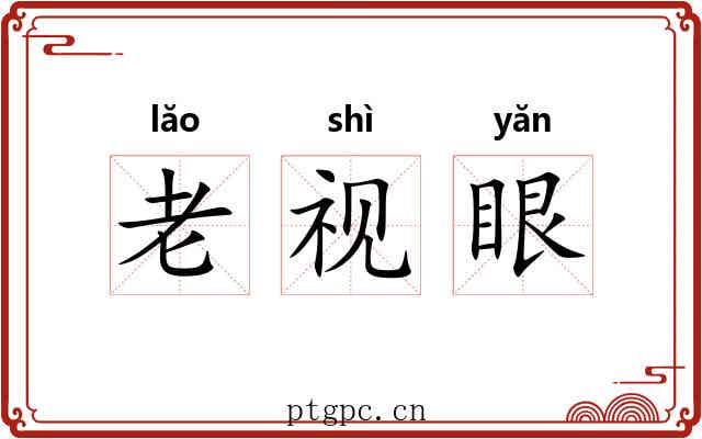 老视眼 老视眼