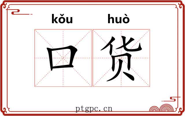 口货