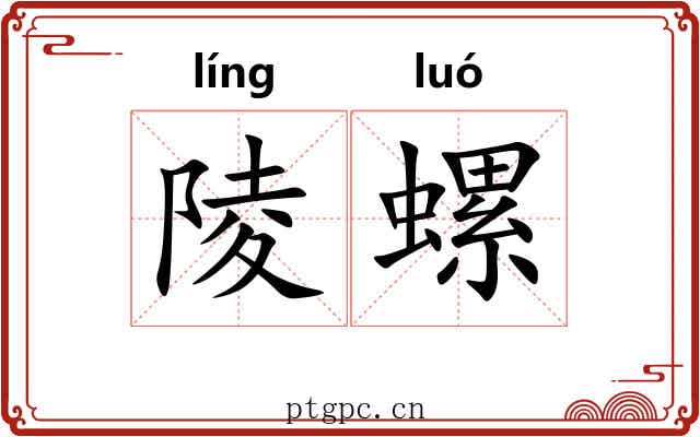 陵螺