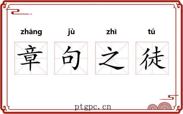 章句之徒