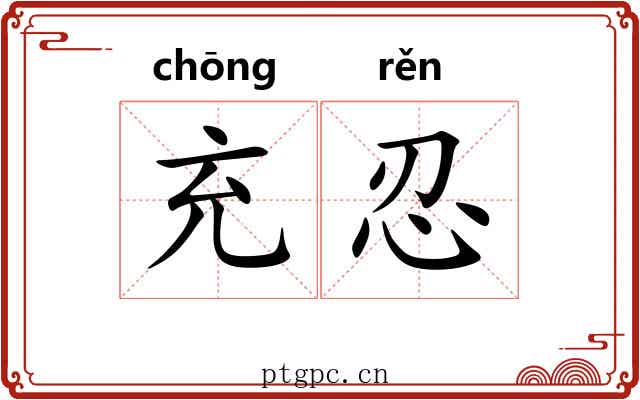 充忍