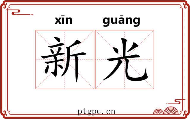 新光 新光