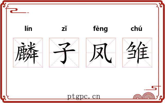 麟子凤雏 麟子凤雏