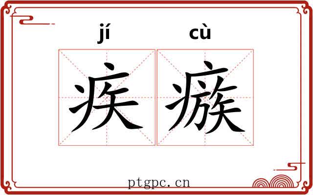疾瘯