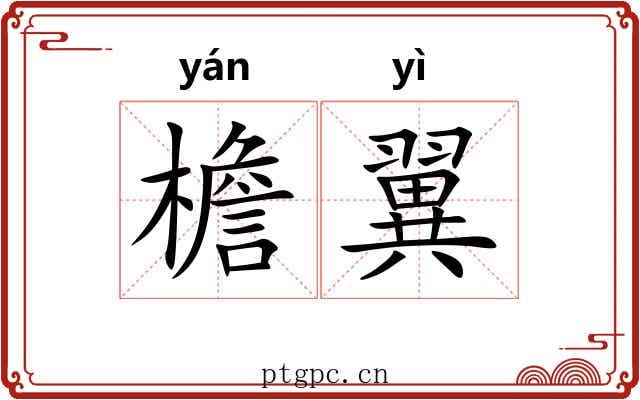 檐翼